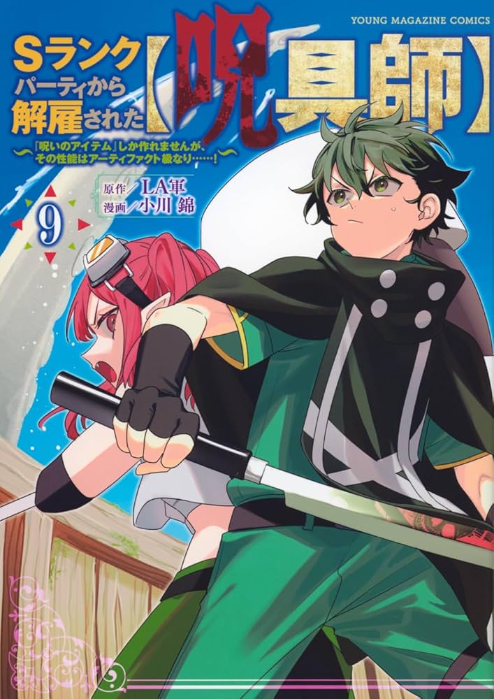 Amazon.co.jp: Sランクパーティから解雇された【呪具師】~『呪い